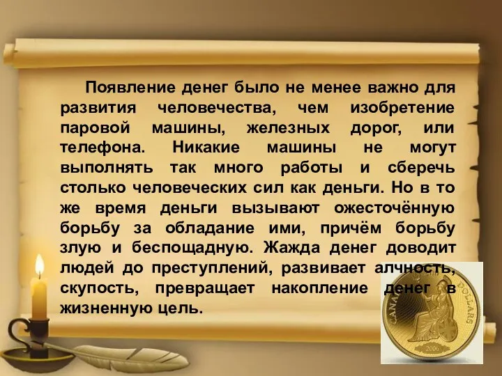 Появление денег было не менее важно для развития человечества, чем