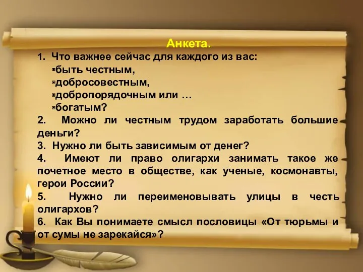 Анкета. 1. Что важнее сейчас для каждого из вас: быть