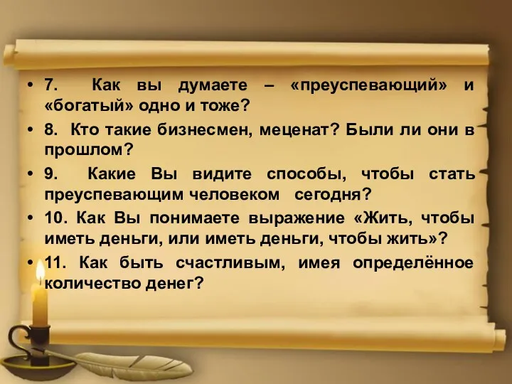 7. Как вы думаете – «преуспевающий» и «богатый» одно и