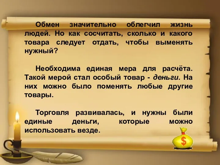 Обмен значительно облегчил жизнь людей. Но как сосчитать, сколько и