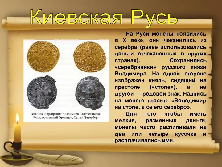 Киевская Русь На Руси монеты появились в Х веке, они