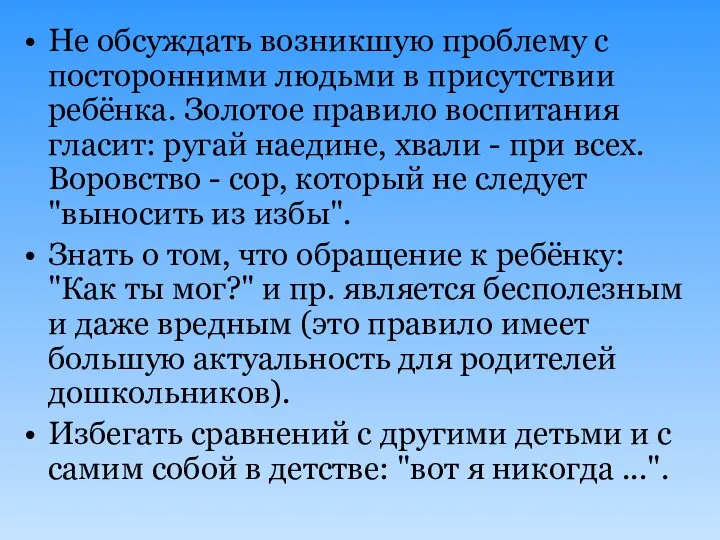 Не обсуждать возникшую проблему с посторонними людьми в присутствии ребёнка.