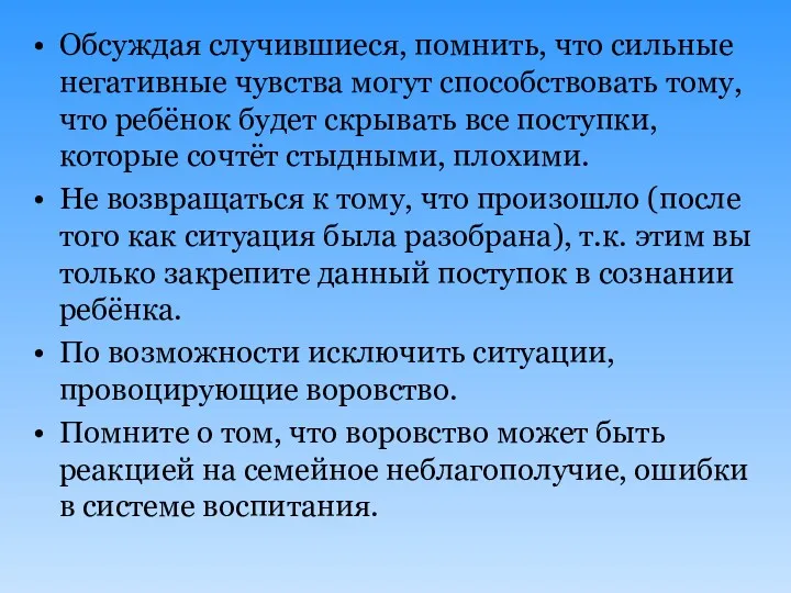 Обсуждая случившиеся, помнить, что сильные негативные чувства могут способствовать тому,