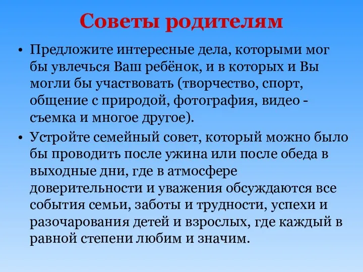 Советы родителям Предложите интересные дела, которыми мог бы увлечься Ваш