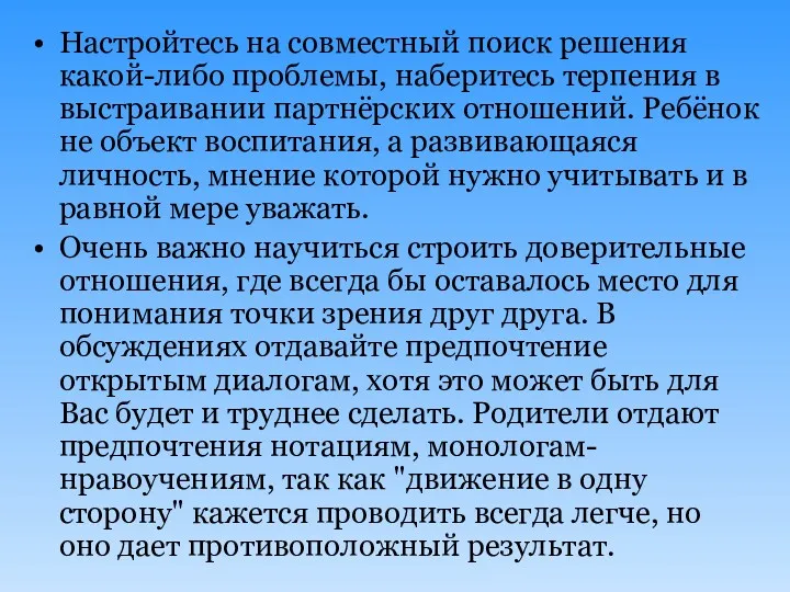 Настройтесь на совместный поиск решения какой-либо проблемы, наберитесь терпения в