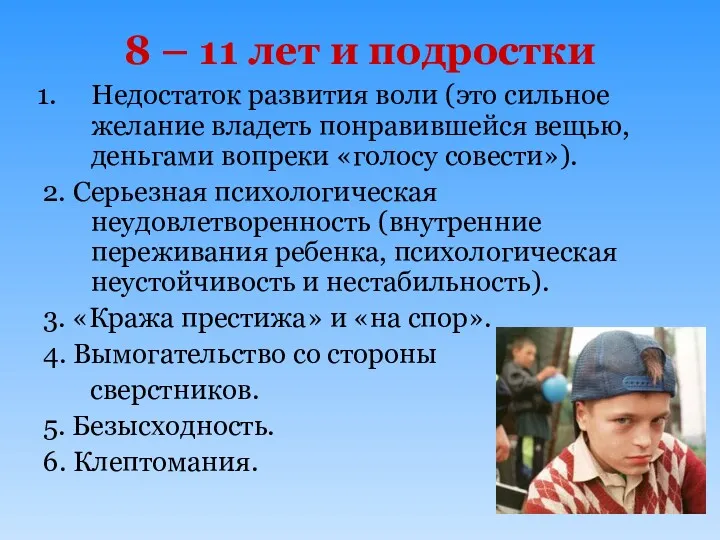 8 – 11 лет и подростки Недостаток развития воли (это