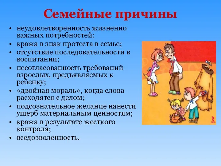 Семейные причины неудовлетворенность жизненно важных потребностей: кража в знак протеста