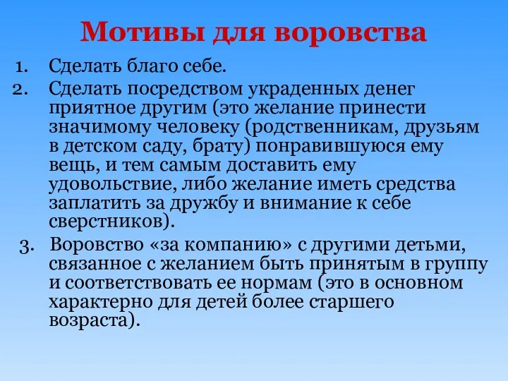 Мотивы для воровства Сделать благо себе. Сделать посредством украденных денег