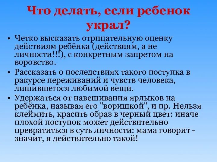 Что делать, если ребенок украл? Четко высказать отрицательную оценку действиям