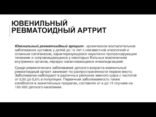 ЮВЕНИЛЬНЫЙ РЕВМАТОИДНЫЙ АРТРИТ Ювенильный ревматоидный артрит - хроническое воспалительное заболевание