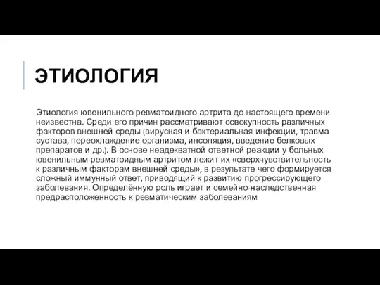 ЭТИОЛОГИЯ Этиология ювенильного ревматоидного артрита до настоящего времени неизвестна. Среди