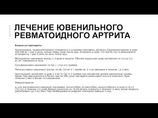 ЛЕЧЕНИЕ ЮВЕНИЛЬНОГО РЕВМАТОИДНОГО АРТРИТА Базисные препараты Хинолиновые: гидроксихлорохин (плаквенил) и