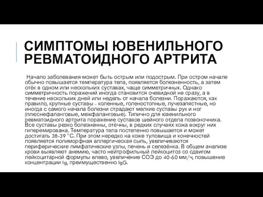 СИМПТОМЫ ЮВЕНИЛЬНОГО РЕВМАТОИДНОГО АРТРИТА Начало заболевания может быть острым или