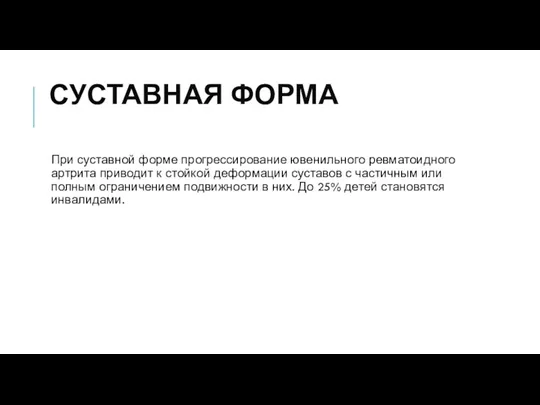 СУСТАВНАЯ ФОРМА При суставной форме прогрессирование ювенильного ревматоидного артрита приводит