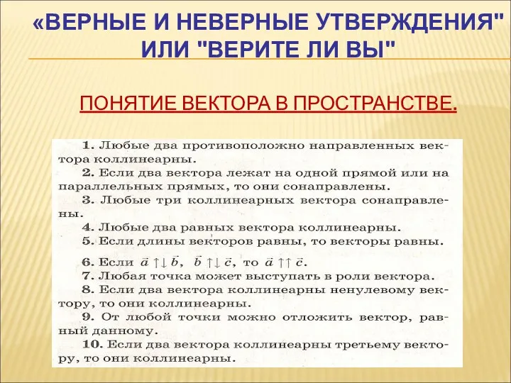 «ВЕРНЫЕ И НЕВЕРНЫЕ УТВЕРЖДЕНИЯ" ИЛИ "ВЕРИТЕ ЛИ ВЫ" ПОНЯТИЕ ВЕКТОРА В ПРОСТРАНСТВЕ.