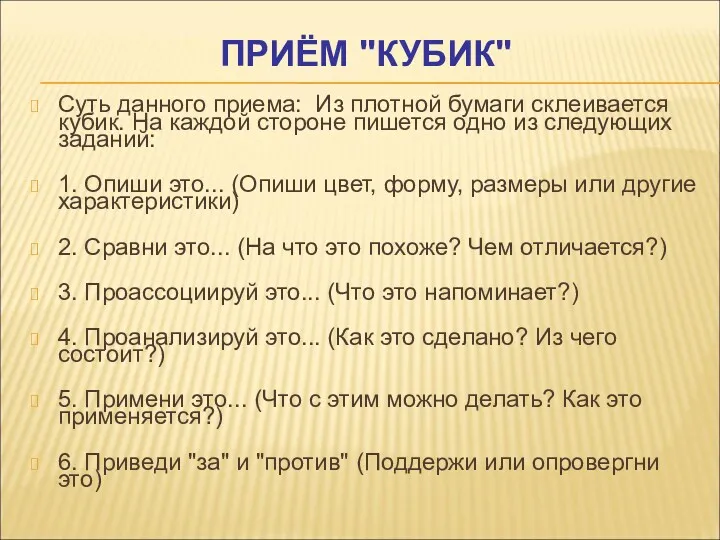 ПРИЁМ "КУБИК" Суть данного приема: Из плотной бумаги склеивается кубик.