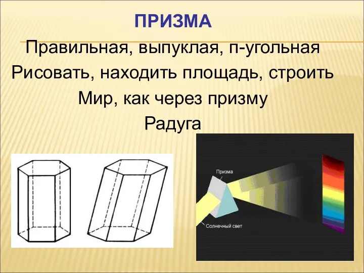 ПРИЗМА Правильная, выпуклая, п-угольная Рисовать, находить площадь, строить Мир, как через призму Радуга