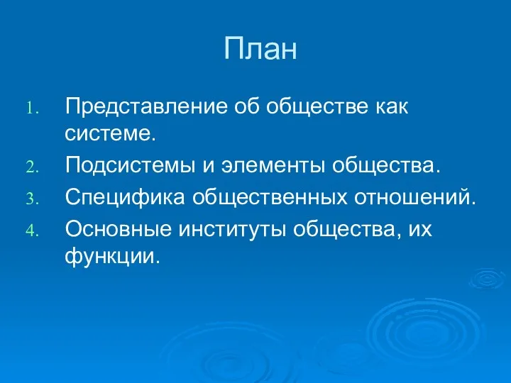 План Представление об обществе как системе. Подсистемы и элементы общества.