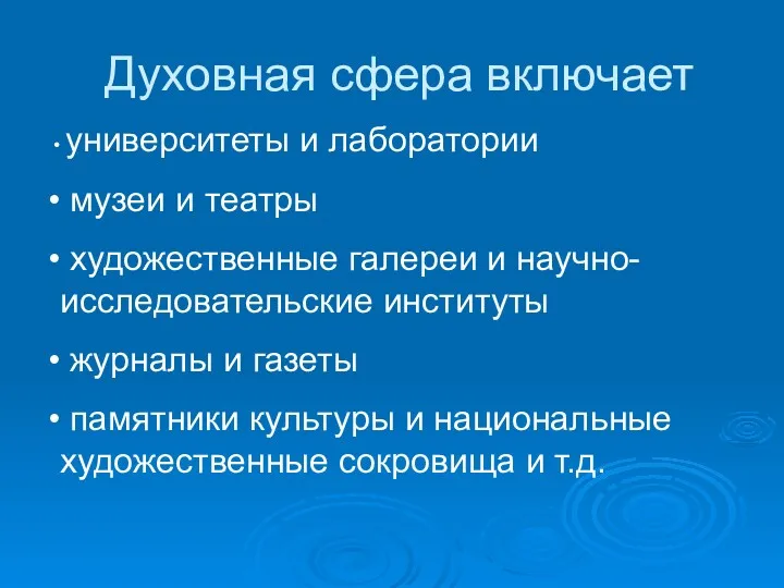 Духовная сфера включает университеты и лаборатории музеи и театры художественные