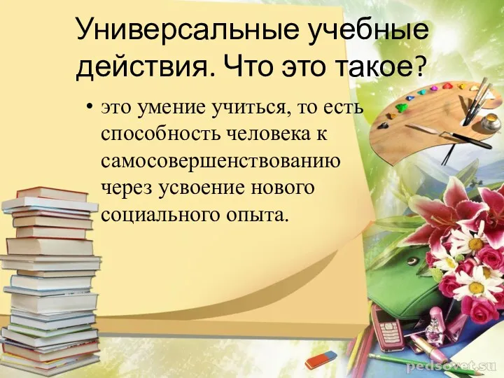 Универсальные учебные действия. Что это такое? это умение учиться, то есть способность человека