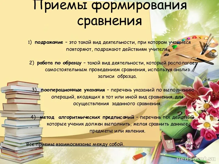 Приемы формирования сравнения 1) подражание – это такой вид деятельности, при котором учащиеся