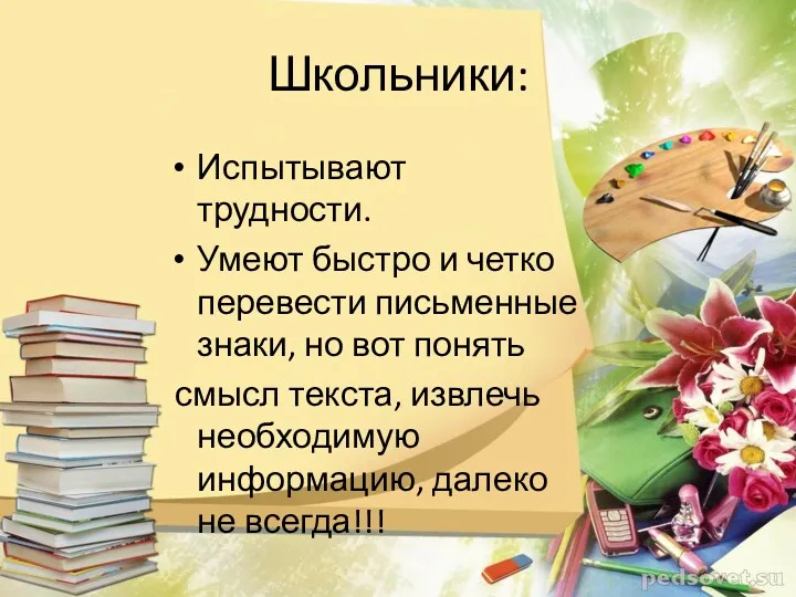 Школьники: Испытывают трудности. Умеют быстро и четко перевести письменные знаки,