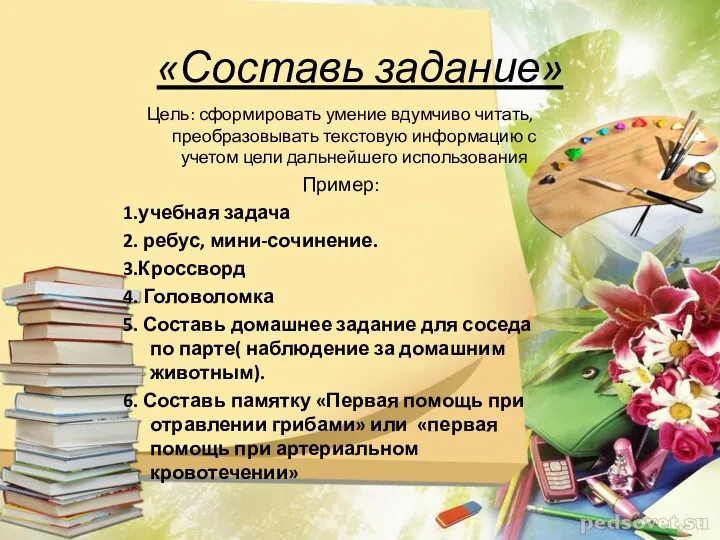 «Составь задание» Цель: сформировать умение вдумчиво читать, преобразовывать текстовую информацию с учетом цели