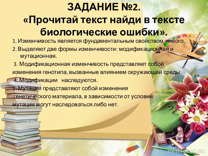 ЗАДАНИЕ №2. «Прочитай текст найди в тексте биологические ошибки». 1. Изменчивость является фундаментальным