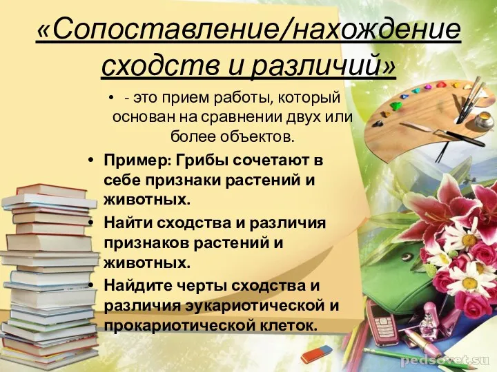 «Сопоставление/нахождение сходств и различий» - это прием работы, который основан