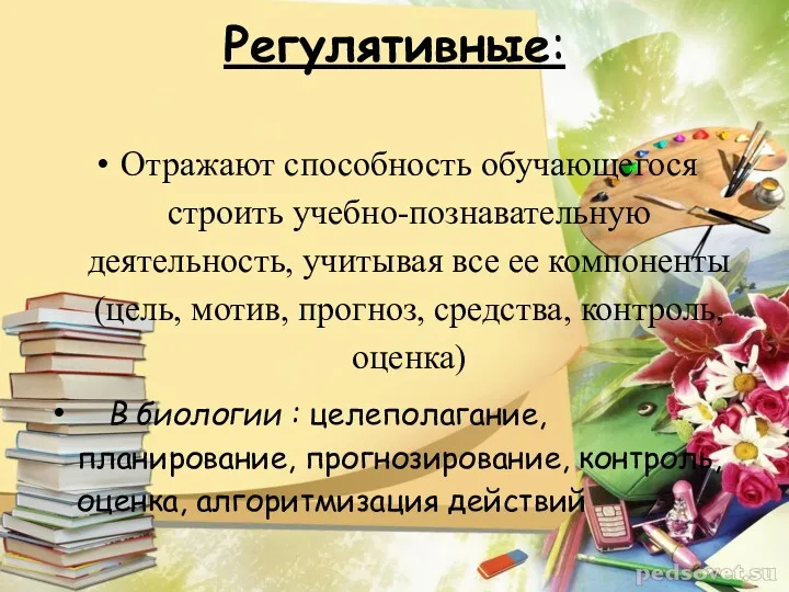 Регулятивные: Отражают способность обучающегося строить учебно-познавательную деятельность, учитывая все ее компоненты (цель, мотив,