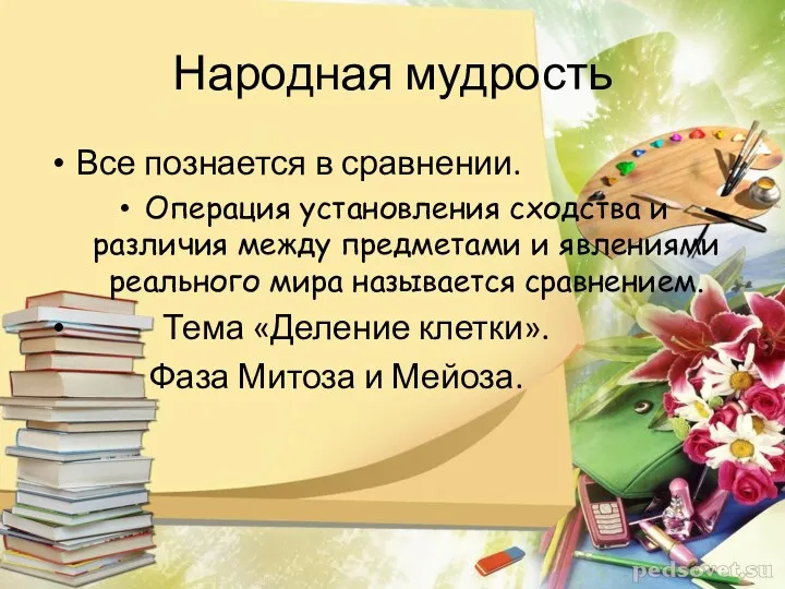 Народная мудрость Все познается в сравнении. Операция установления сходства и различия между предметами