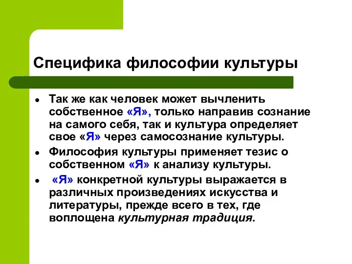 Специфика философии культуры Так же как человек может вычленить собственное