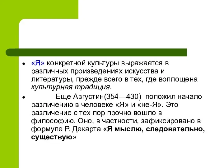 «Я» конкретной культуры выражается в различных произведениях искусства и литературы,