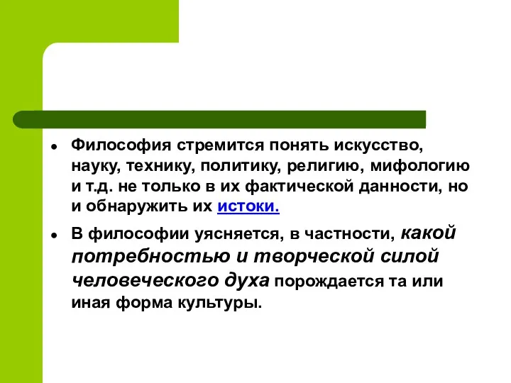 Философия стремится понять искусство, науку, технику, политику, религию, мифологию и