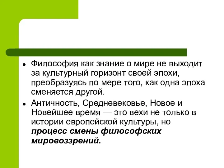 Философия как знание о мире не выходит за культурный горизонт