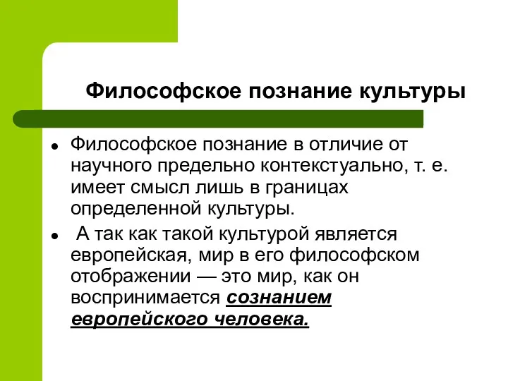 Философское познание культуры Философское познание в отличие от научного предельно