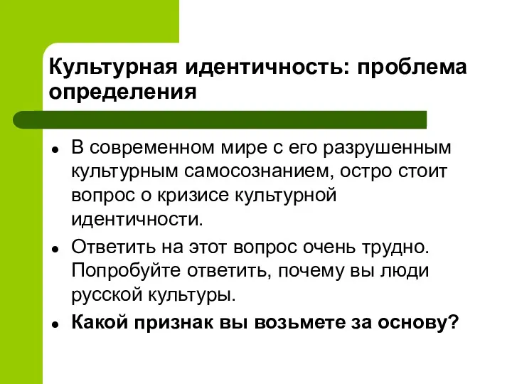 Культурная идентичность: проблема определения В современном мире с его разрушенным