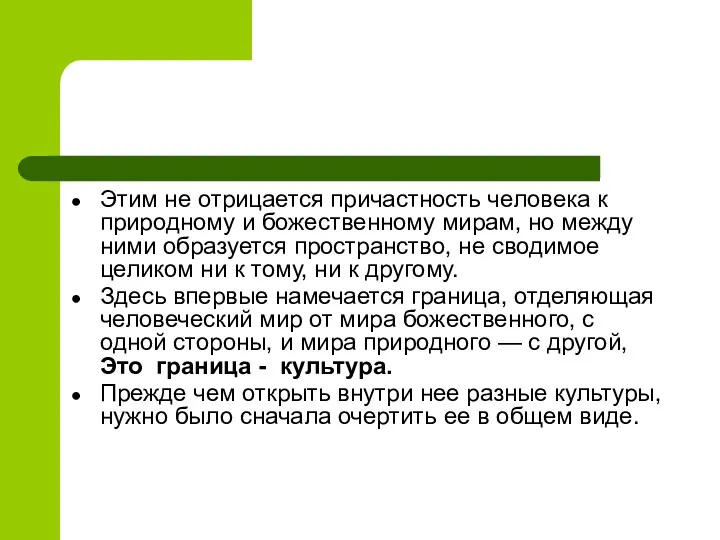 Этим не отрицается причастность человека к природному и божественному мирам,