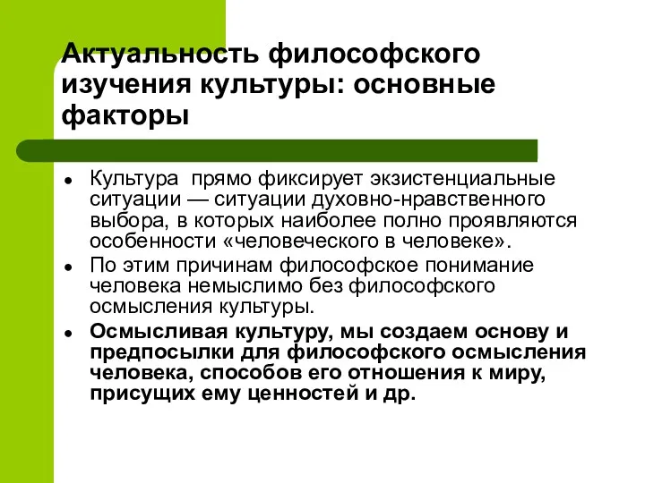 Актуальность философского изучения культуры: основные факторы Культура прямо фиксирует экзистенциальные