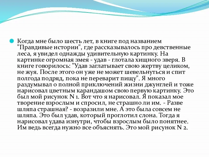 Когда мне было шесть лет, в книге под названием "Правдивые