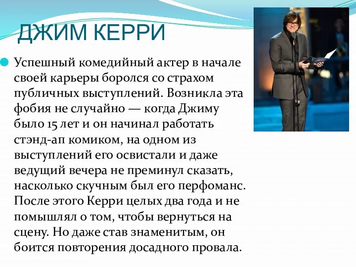 Успешный комедийный актер в начале своей карьеры боролся со страхом