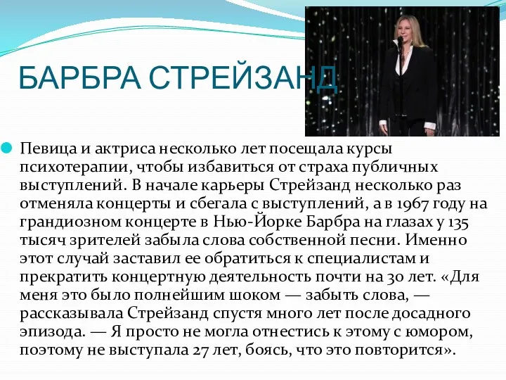 БАРБРА СТРЕЙЗАНД Певица и актриса несколько лет посещала курсы психотерапии,