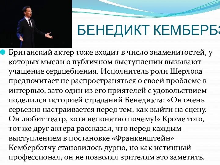 БЕНЕДИКТ КЕМБЕРБЭТЧ Британский актер тоже входит в число знаменитостей, у