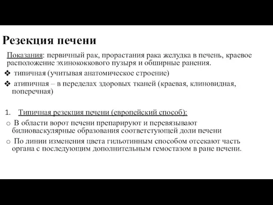 Резекция печени Показания: первичный рак, прорастания рака желудка в печень,