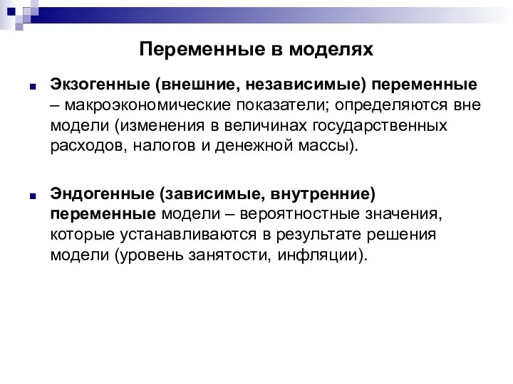 Переменные в моделях Экзогенные (внешние, независимые) переменные – макроэкономические показатели;