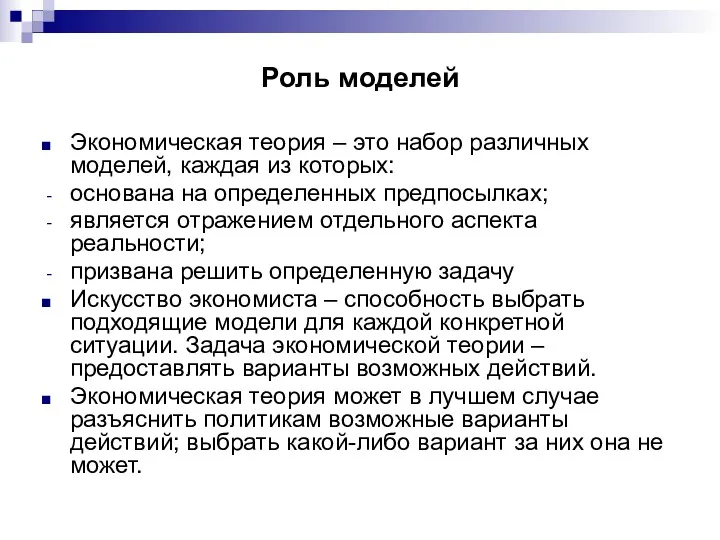 Роль моделей Экономическая теория – это набор различных моделей, каждая