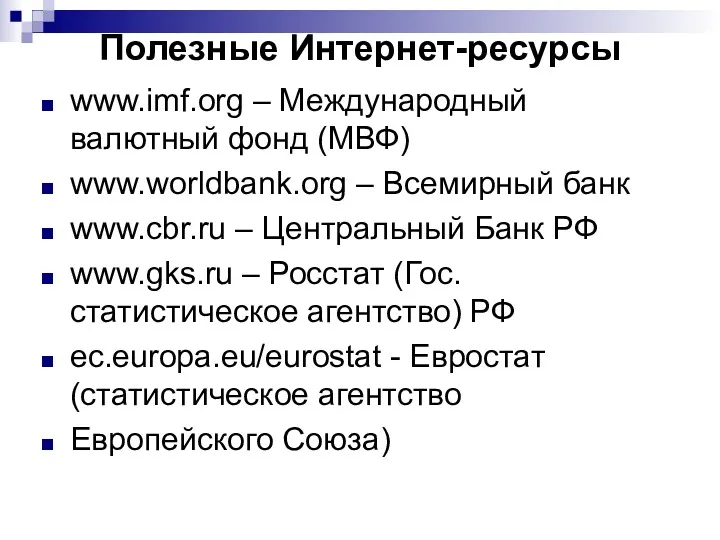 Полезные Интернет-ресурсы www.imf.org – Международный валютный фонд (МВФ) www.worldbank.org –