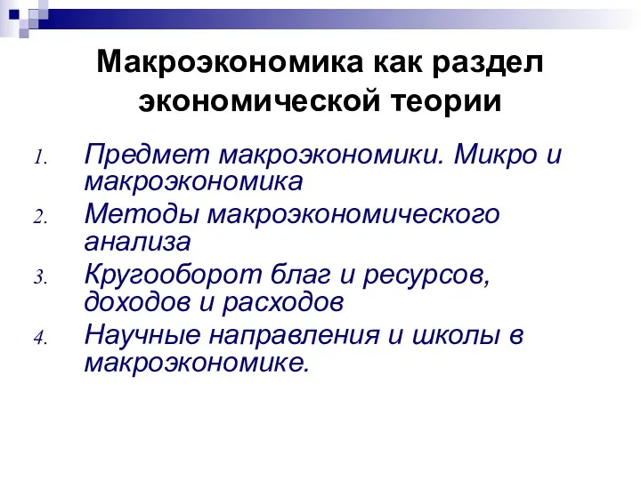 Макроэкономика как раздел экономической теории Предмет макроэкономики. Микро и макроэкономика