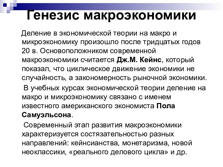 Генезис макроэкономики Деление в экономической теории на макро и микроэкономику