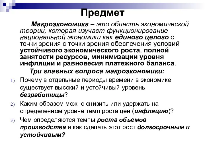 Предмет Макроэкономика – это область экономической теории, которая изучает функционирование